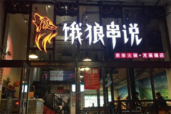 饿狼串说加盟